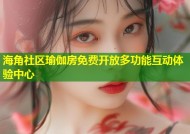 海角社区瑜伽房免费开放多功能互动体验中心