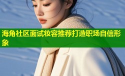 海角社区面试妆容推荐打造职场自信形象