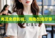 高清免费影视，海角在线尽享