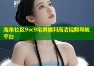 海角社区9sc9宅男福利高清视频导航平台