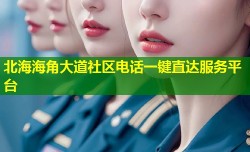 北海海角大道社区电话一键直达服务平台