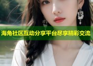 海角社区互动分享平台尽享精彩交流