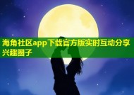 海角社区app下载官方版实时互动分享兴趣圈子