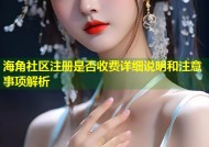 海角社区注册是否收费详细说明和注意事项解析