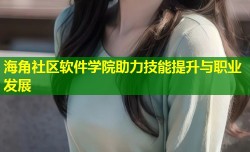 海角社区软件学院助力技能提升与职业发展