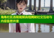 海角社区违规视频真相揭秘社交互动与内容监管并重