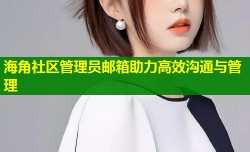 海角社区管理员邮箱助力高效沟通与管理
