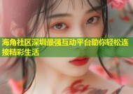 海角社区深圳最强互动平台助你轻松连接精彩生活