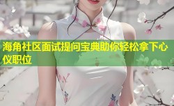 海角社区面试提问宝典助你轻松拿下心仪职位
