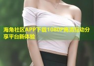 海角社区APP下载1080P高清互动分享平台新体验