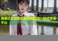 海角社区智能匹配邻里互动一站式生活平台