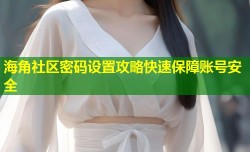 海角社区密码设置攻略快速保障账号安全