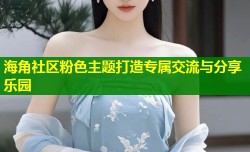 海角社区粉色主题打造专属交流与分享乐园