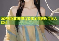 海角社区的故事与文化全景解析与深入探讨