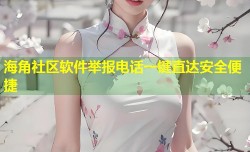 海角社区软件举报电话一键直达安全便捷