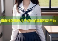 海角社区陪伴儿子成长的温馨互动平台