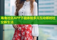海角社区APP下载体验多元互动即时社交新生活