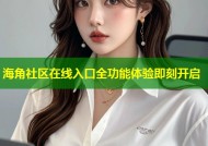 海角社区在线入口全功能体验即刻开启
