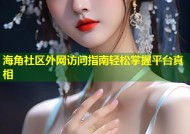 海角社区外网访问指南轻松掌握平台真相