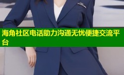 海角社区电话助力沟通无忧便捷交流平台