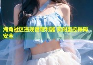 海角社区违规管理利器 实时监控保障安全