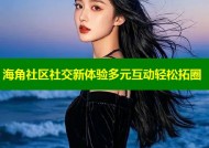 海角社区社交新体验多元互动轻松拓圈