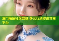 澳门海角社区网站 多元互动资讯共享平台