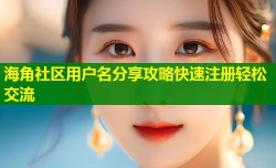 海角社区用户名分享攻略快速注册轻松交流