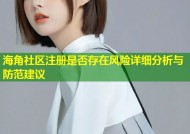 海角社区注册是否存在风险详细分析与防范建议