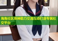 海角社区珠神助力交流互动打造专属社交平台