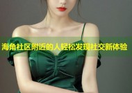 海角社区附近的人轻松发现社交新体验