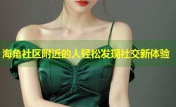 海角社区附近的人轻松发现社交新体验