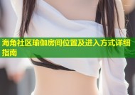 海角社区瑜伽房间位置及进入方式详细指南