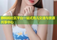 静妈妈社区平台一站式育儿交流与资源共享中心