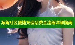 海角社区便捷充值话费全流程详解指南