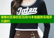 海角社区靠社区互动与本地服务实现多元盈利