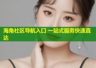 海角社区导航入口 一站式服务快速直达