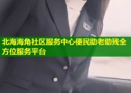 北海海角社区服务中心便民助老助残全方位服务平台