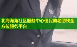 北海海角社区服务中心便民助老助残全方位服务平台