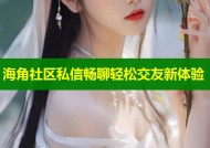 海角社区私信畅聊轻松交友新体验