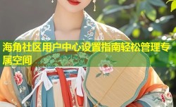 海角社区用户中心设置指南轻松管理专属空间