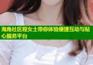 海角社区程女士带你体验便捷互动与贴心服务平台