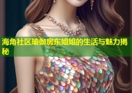 海角社区瑜伽房东姐姐的生活与魅力揭秘