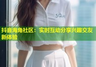 抖音海角社区：实时互动分享兴趣交友新体验
