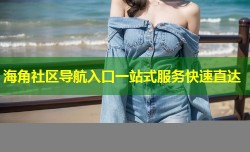 海角社区导航入口一站式服务快速直达