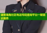 诸暨海角社区电话号码查询平台一键直达服务