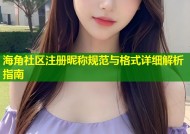 海角社区注册昵称规范与格式详细解析指南