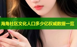 海角社区文化人口多少亿权威数据一览