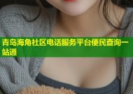 青岛海角社区电话服务平台便民查询一站通