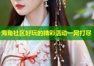 海角社区好玩的精彩活动一网打尽